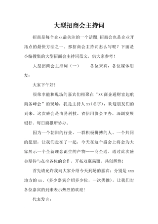 大型招商会主持词