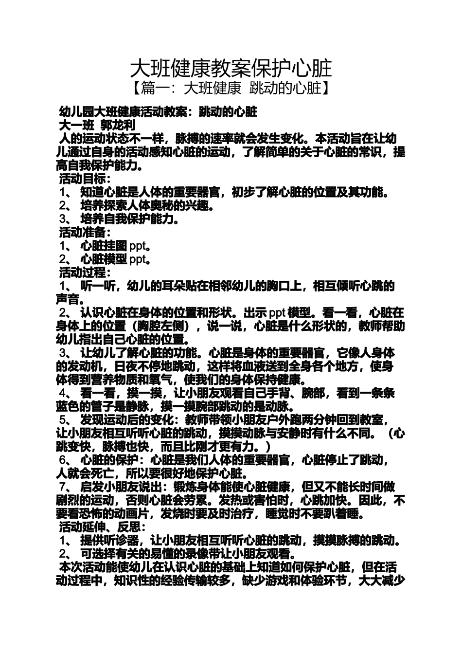 大班健康教案保护心脏_第1页