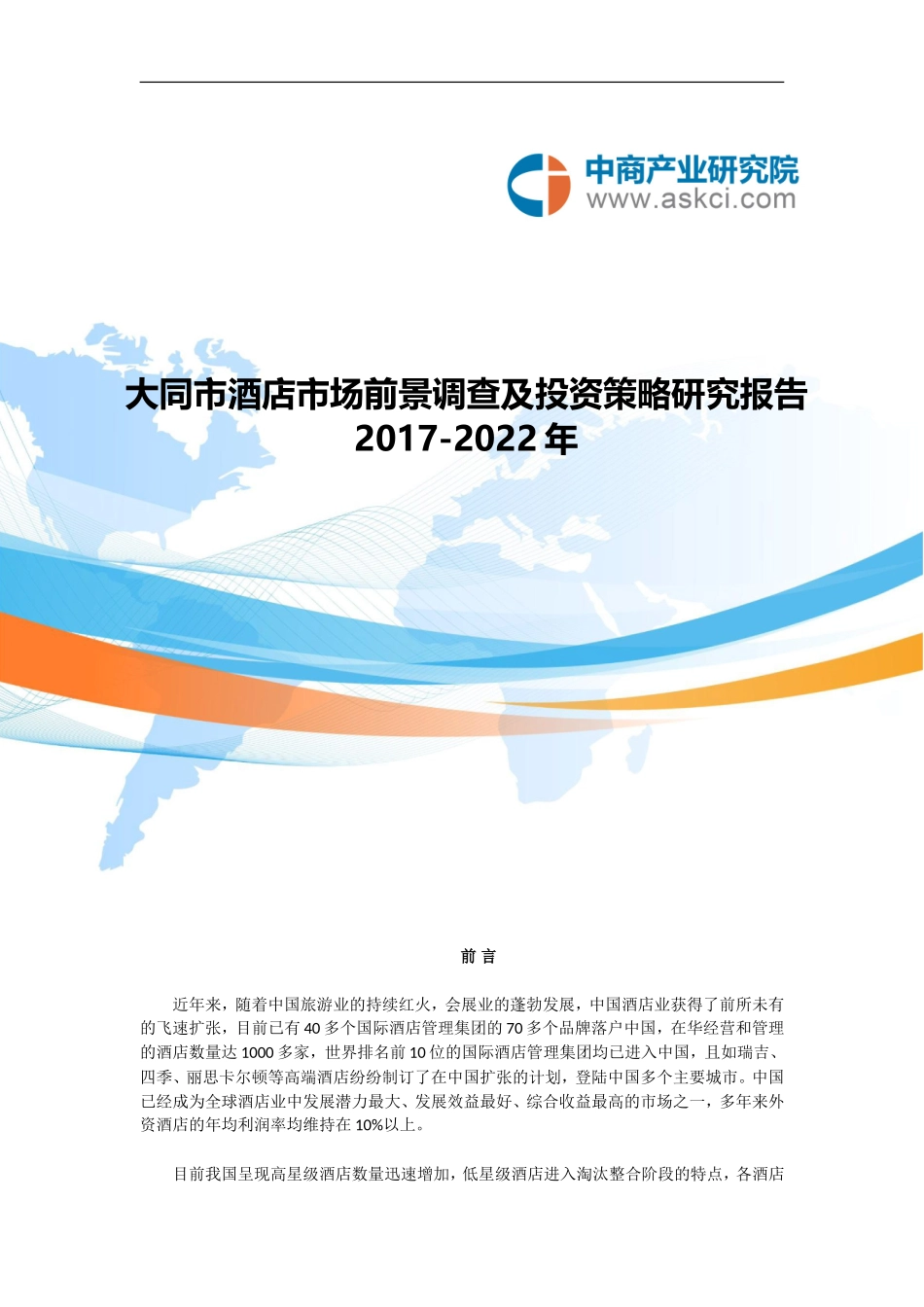 大同市酒店市场研究报告_第1页