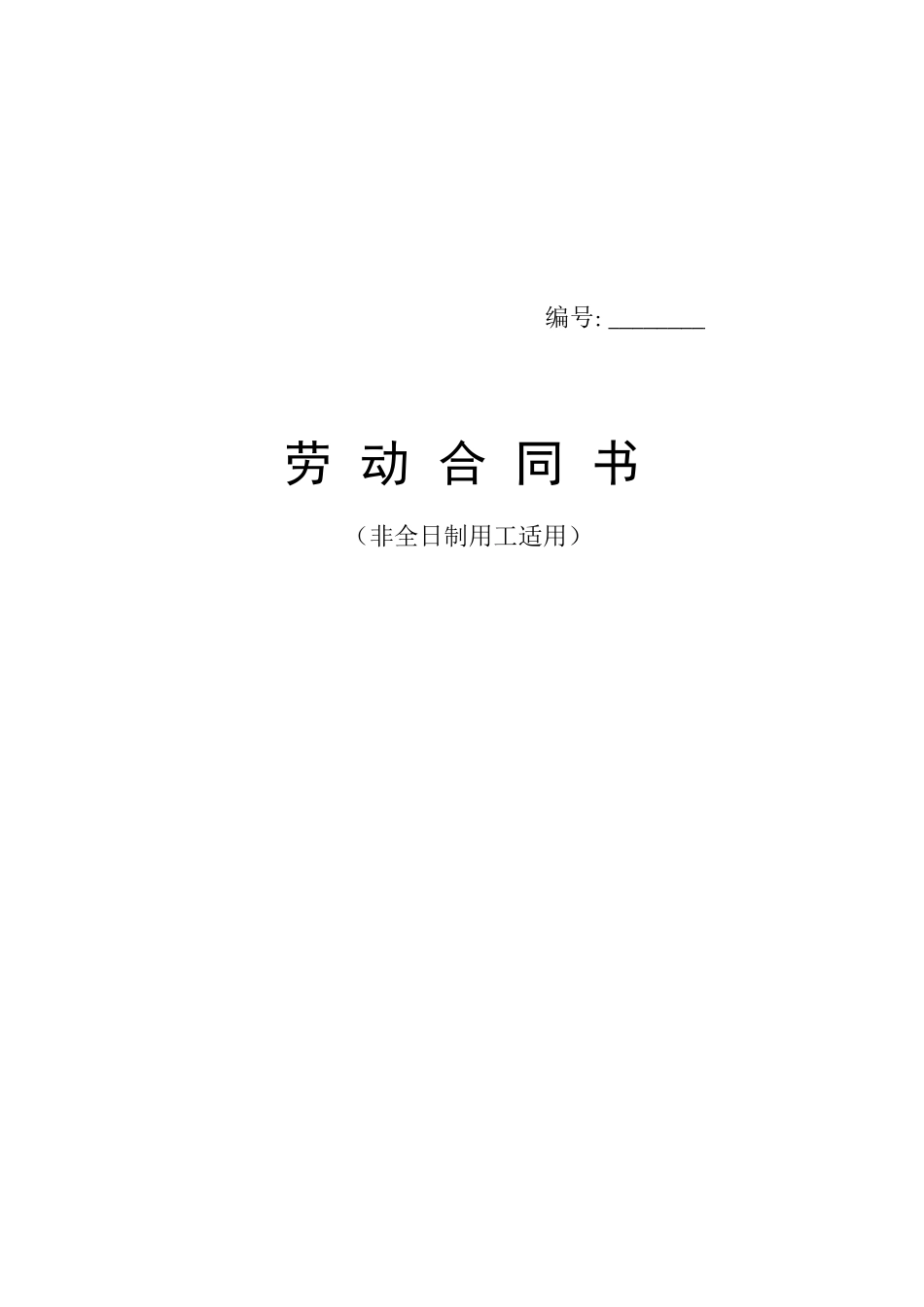 大同市劳动和社会保障局劳动合同书_第1页