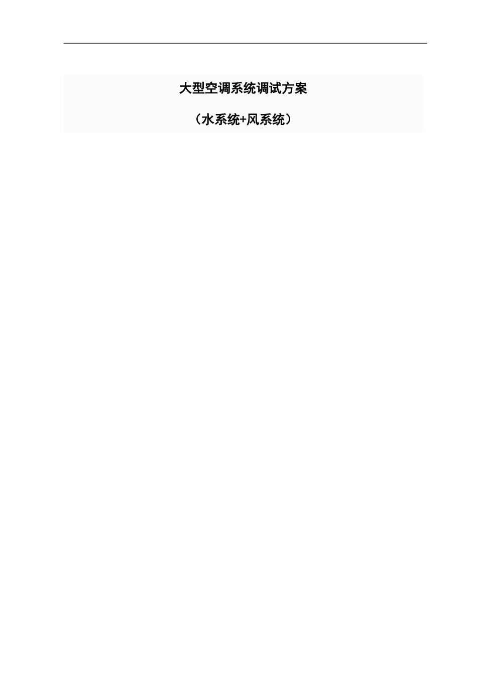 大型中央空调系统调试方案(水系统风系统)_第1页