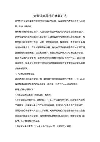 大型轴类零件的修复方法