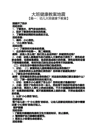 大班健康教案地震