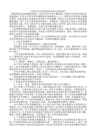 大型住宅小区的给排水综合管网设计