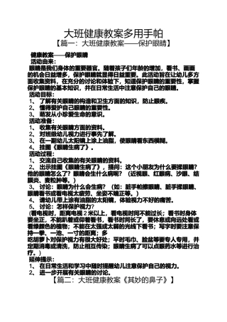 大班健康教案多用手帕