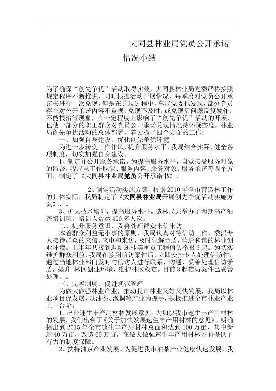 大同县林业局党员公开承诺情况小结_第1页