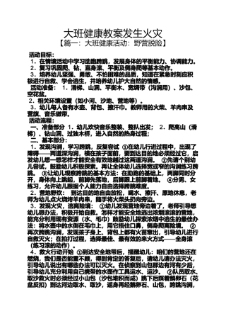 大班健康教案发生火灾