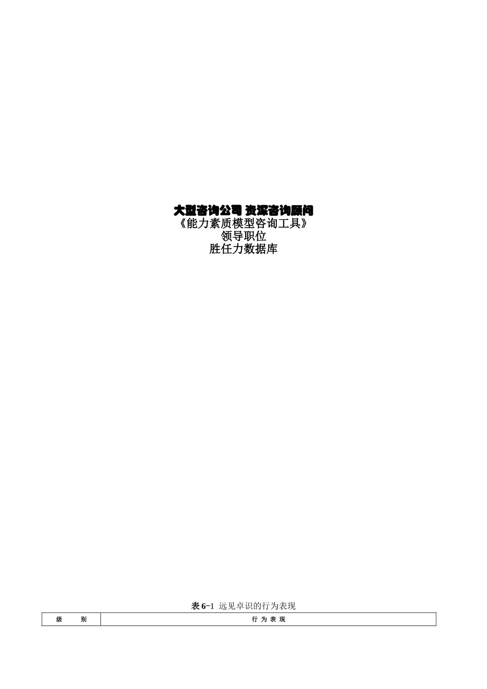 大型咨询公司《能力素质模型咨询工具》胜任力数据库_第1页
