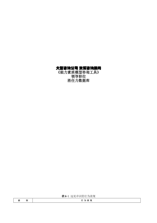 大型咨询公司《能力素质模型咨询工具》胜任力数据库