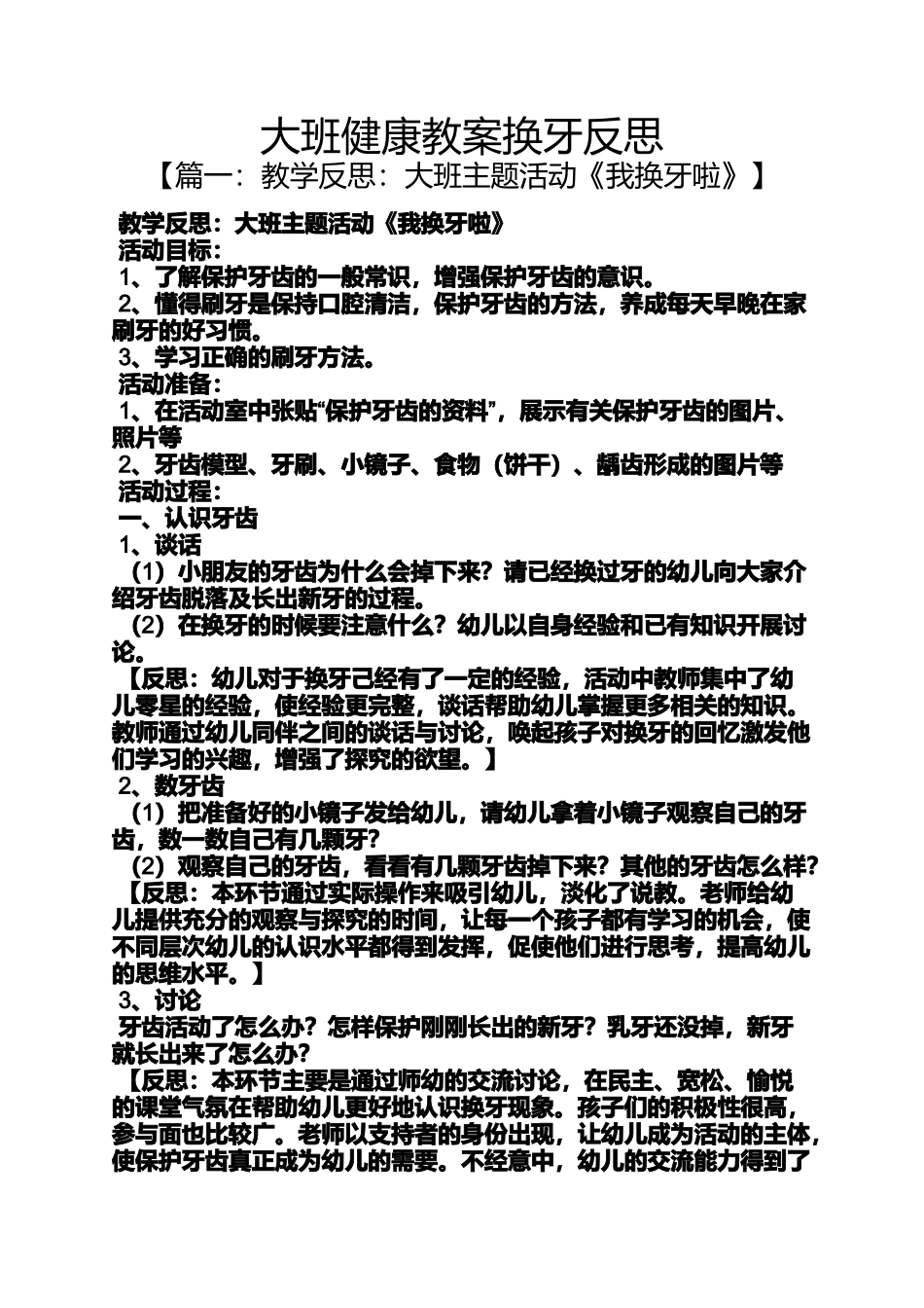 大班健康教案换牙反思_第1页