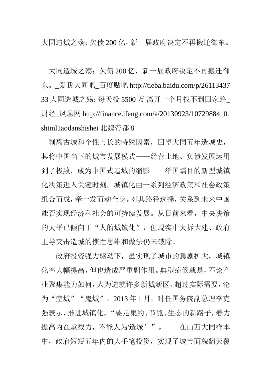 大同造城之殇：欠债200亿-新一届政府决定不再搬迁御东。_第1页