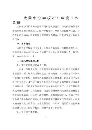 大同中心学校2011年度工作总结