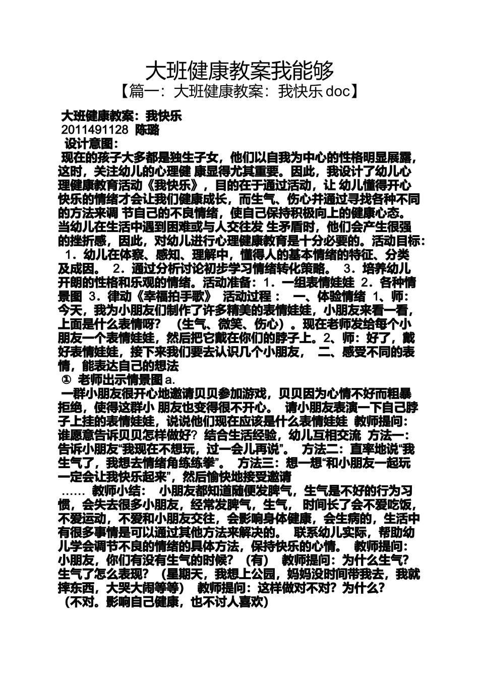 大班健康教案我能够_第1页