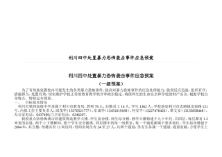 处置暴力恐怖袭击事件应急预案