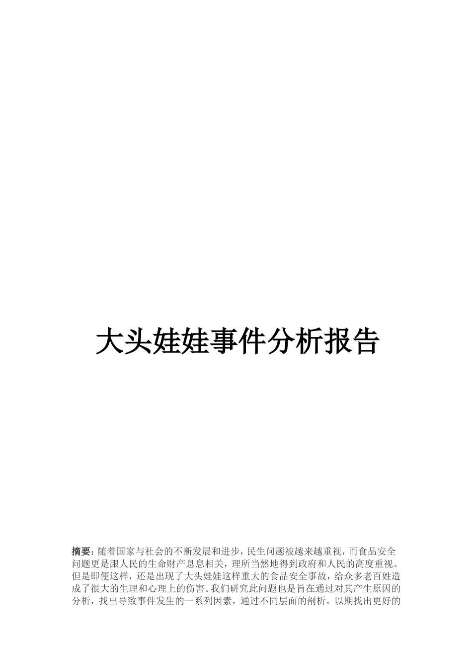 大头娃娃事件分析报告_第1页