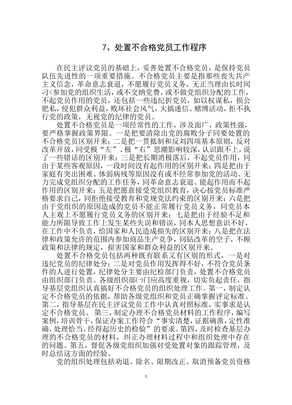 处置不合格党员工作程序_第1页