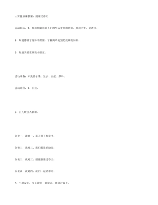 大班健康课教案：健康过春天