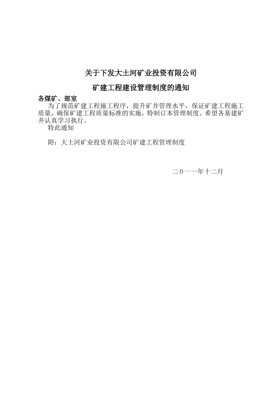 大土河矿业投资有限公司建设工程管理制度_第1页