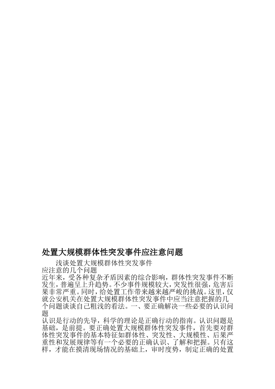 处置大规模群体性突发事件应注意问题-2019年精选文档_第1页