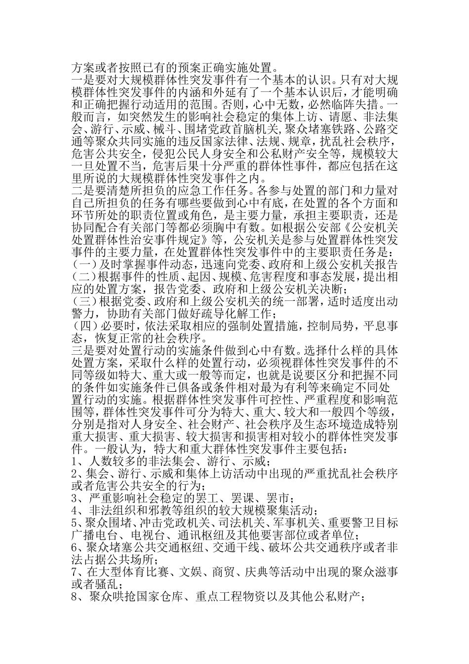 处置大规模群体性突发事件应注意问题-2019年精选文档_第2页