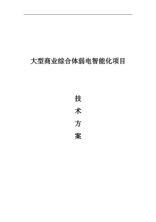 大型综合体弱电智能化解决方案