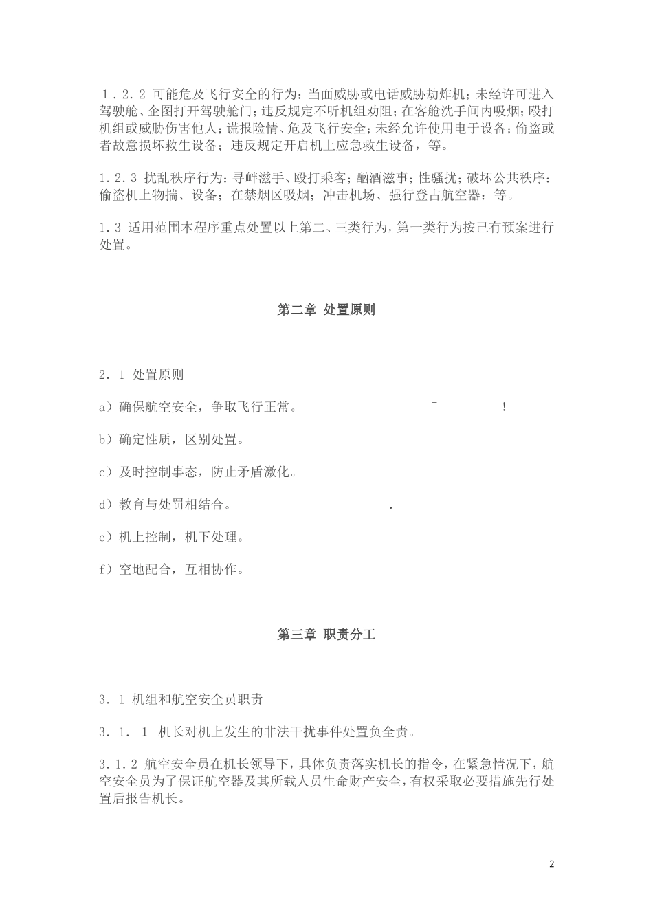 处置非法干扰民用航空安全行为程序_第2页