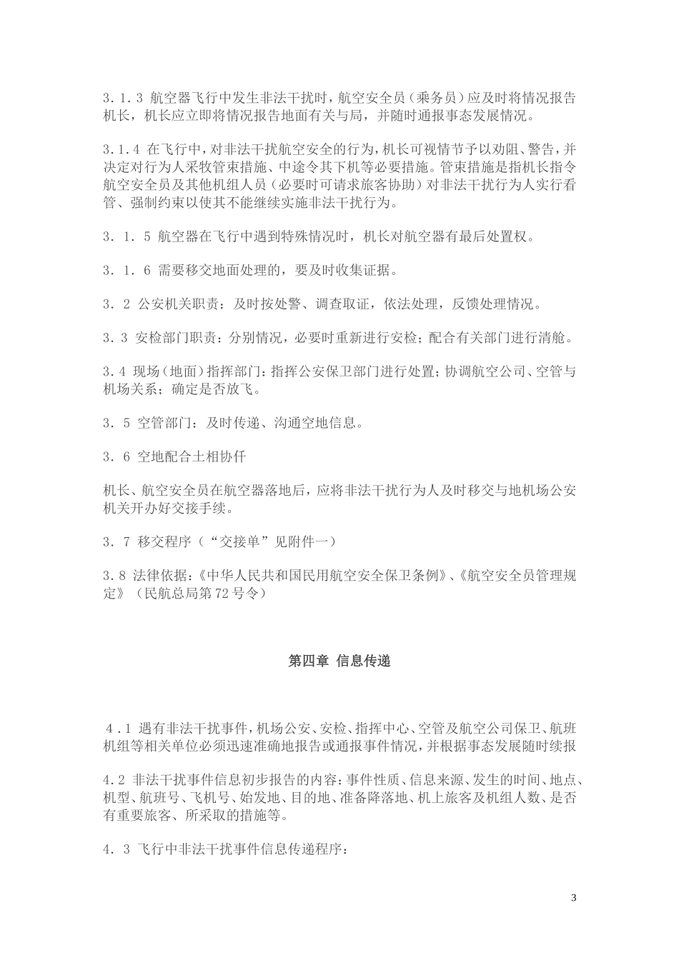 处置非法干扰民用航空安全行为程序_第3页
