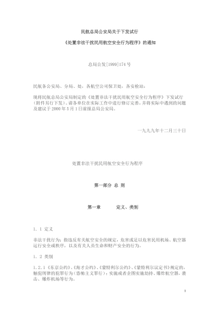 处置非法干扰民用航空安全行为程序
