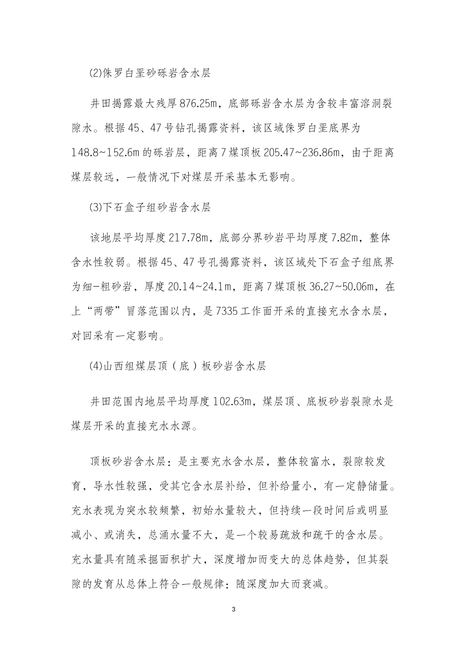 大屯公司徐庄煤矿7335工作面水文地质情况评价及水害隐患治理情况分析报告_第3页