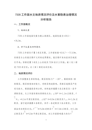 大屯公司徐庄煤矿7335工作面水文地质情况评价及水害隐患治理情况分析报告