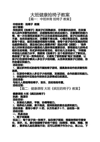 大班健康抢椅子教案