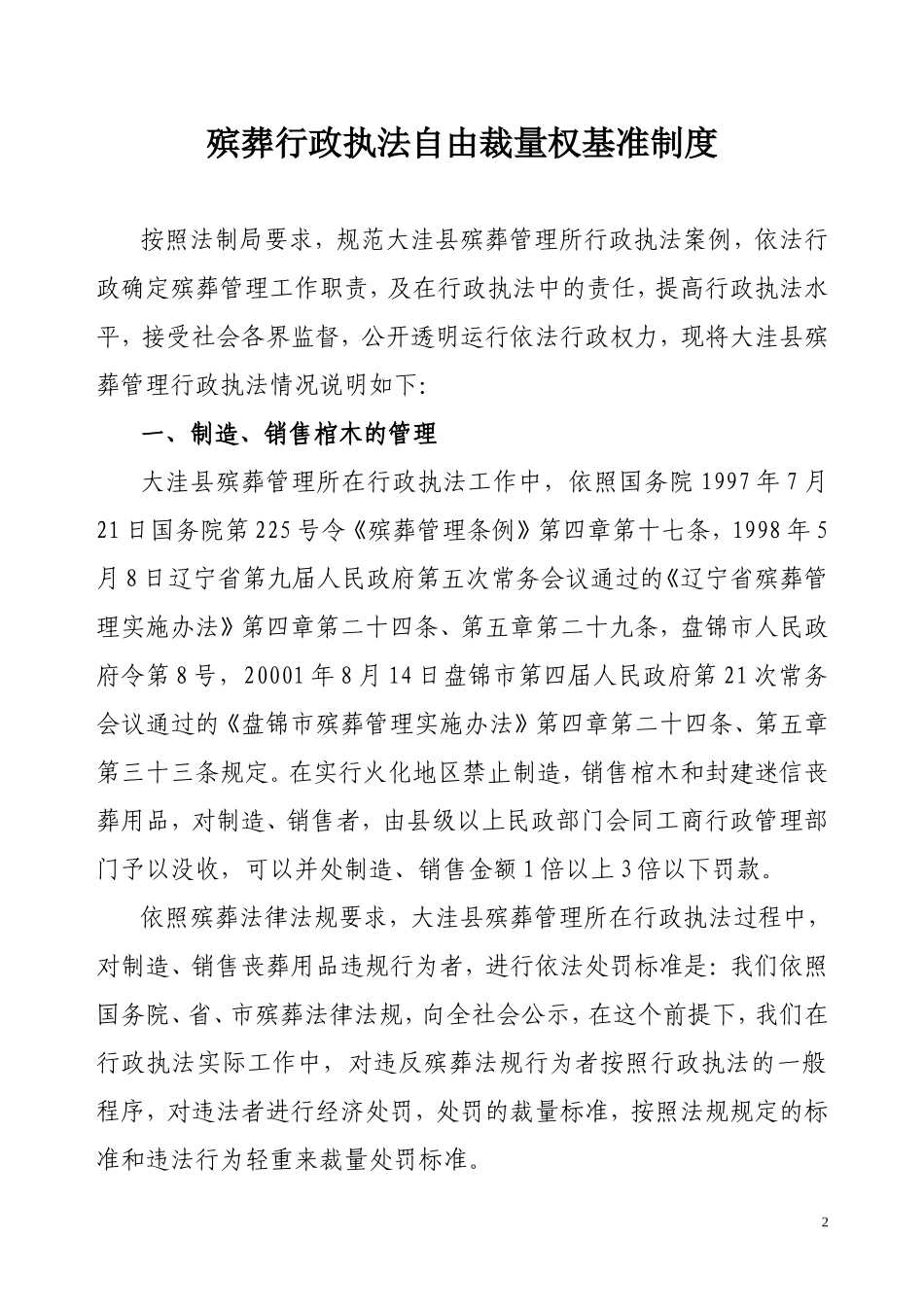 大洼县殡葬管理所行政执法依据行政处罚文本说明_第2页