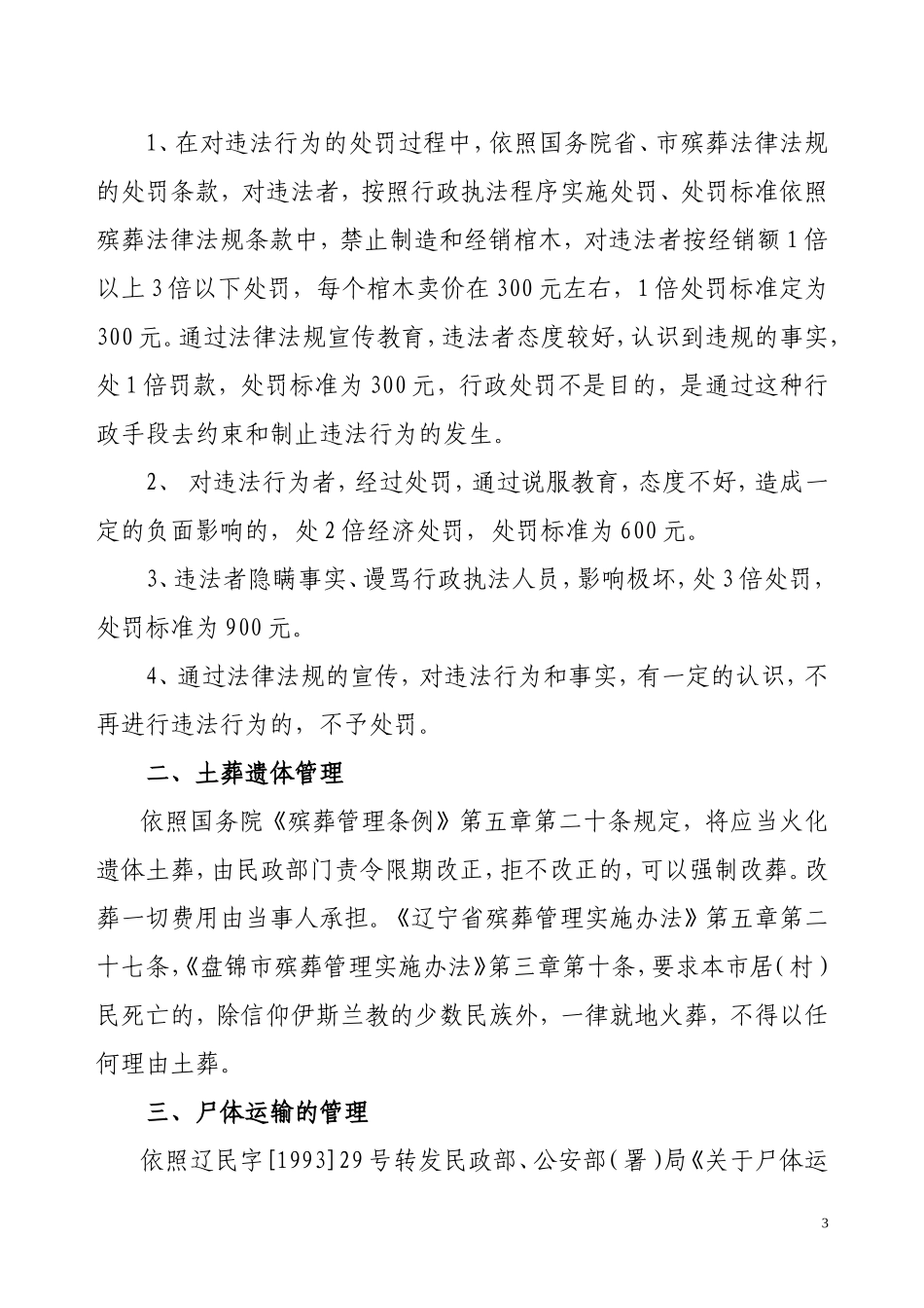 大洼县殡葬管理所行政执法依据行政处罚文本说明_第3页