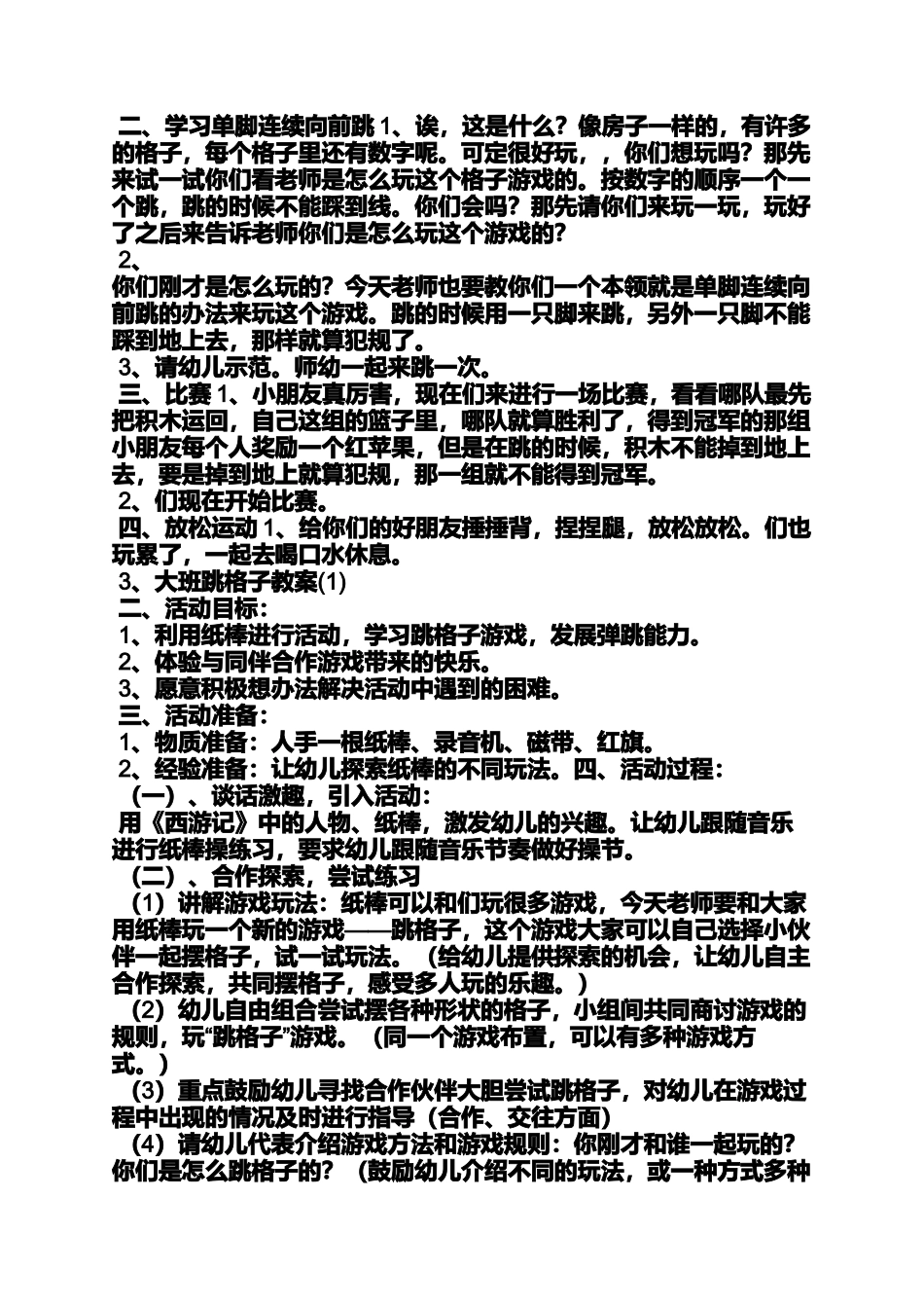 大班健康跳房子教案_第3页