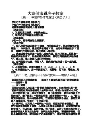 大班健康跳房子教案