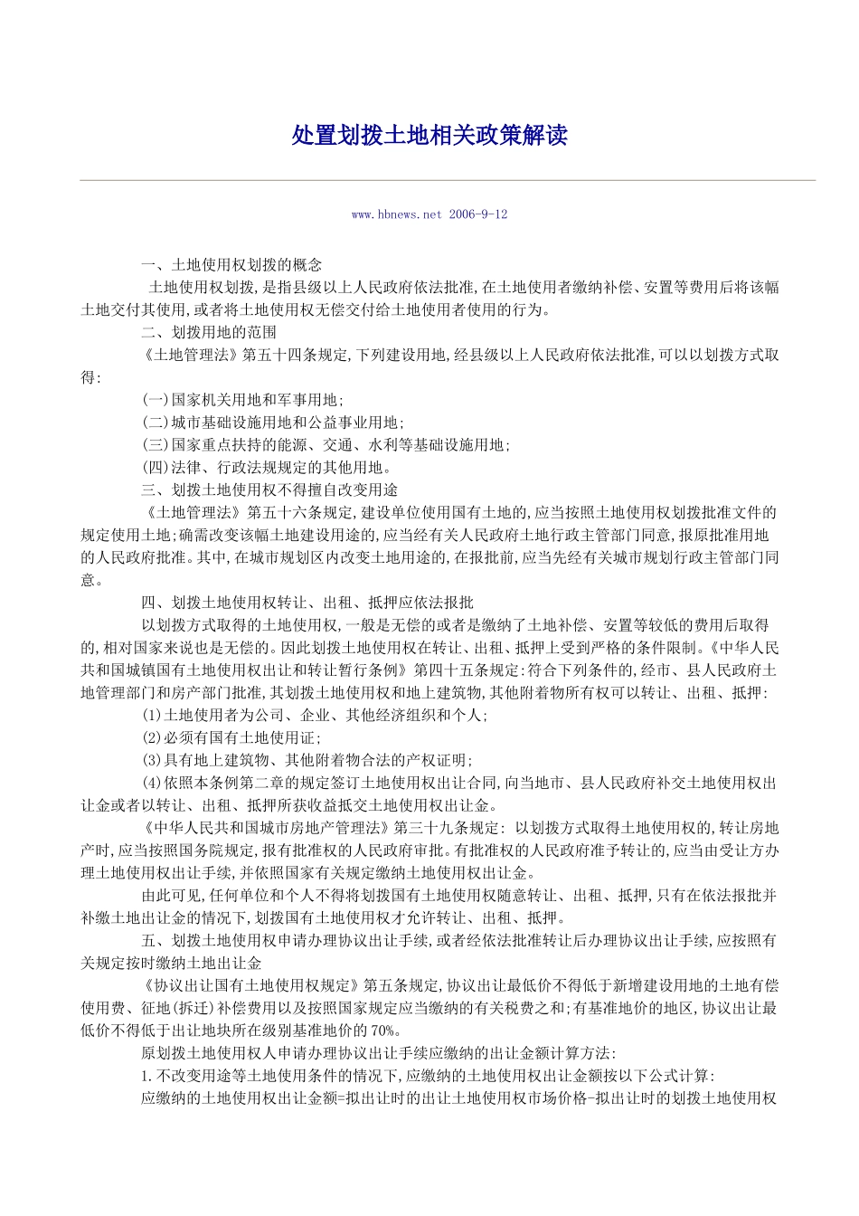 处置划拨土地相关政策解读_第1页