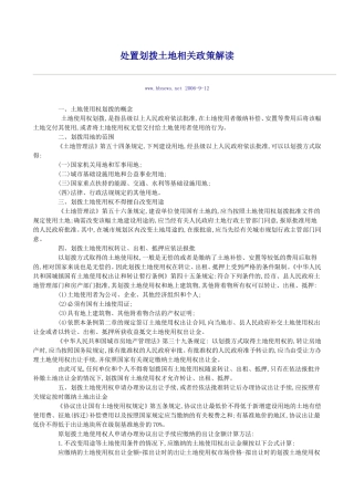 处置划拨土地相关政策解读
