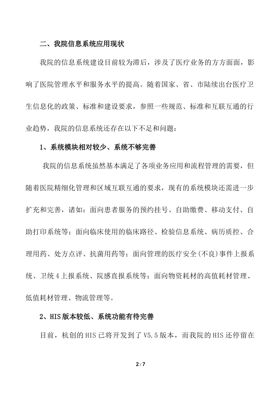 大兴安岭地区第二人民医院信息系统升级报告_第2页