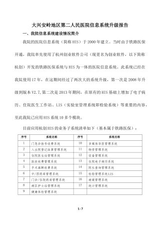 大兴安岭地区第二人民医院信息系统升级报告