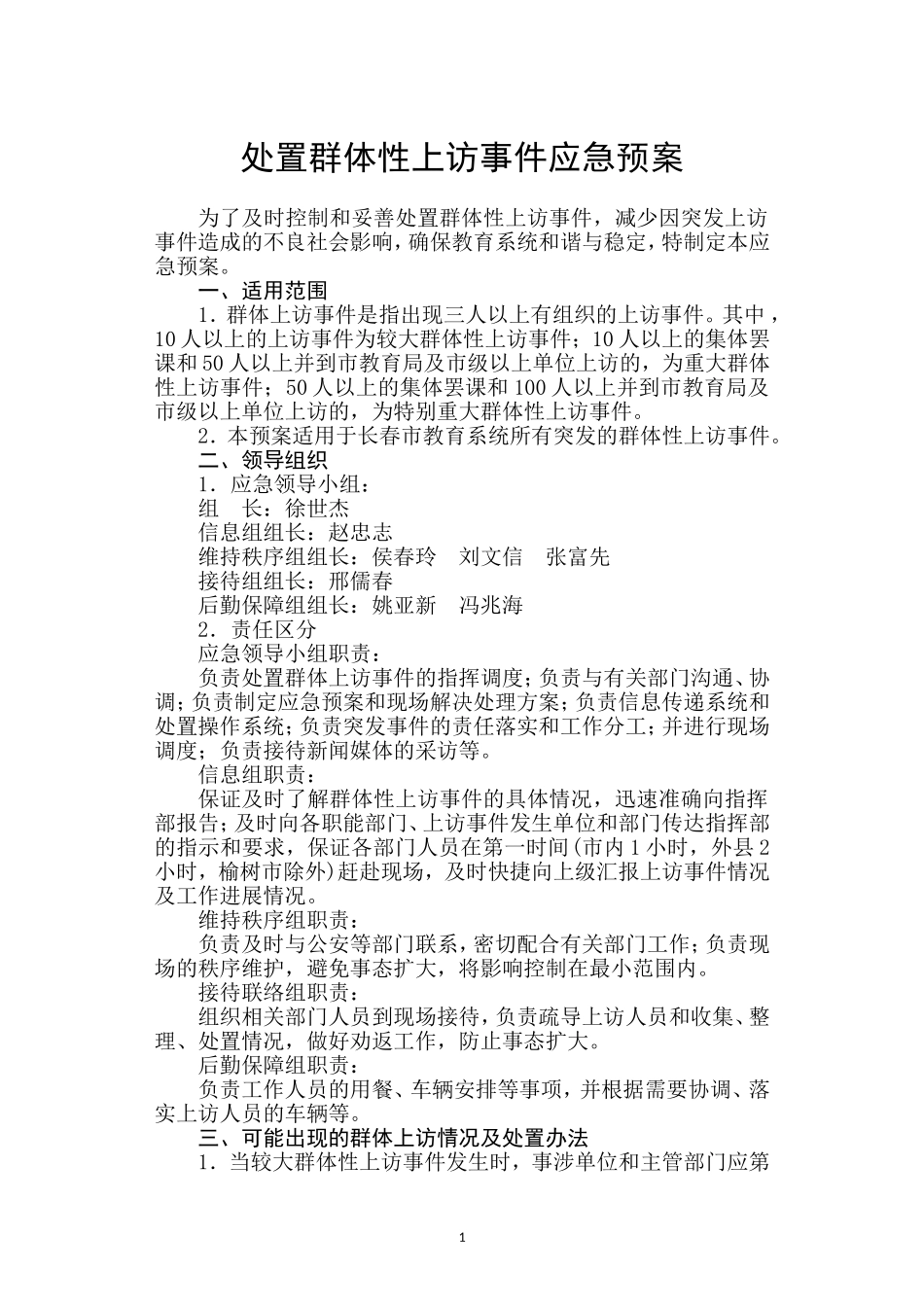 处置群体性上访事件应急预案_第1页