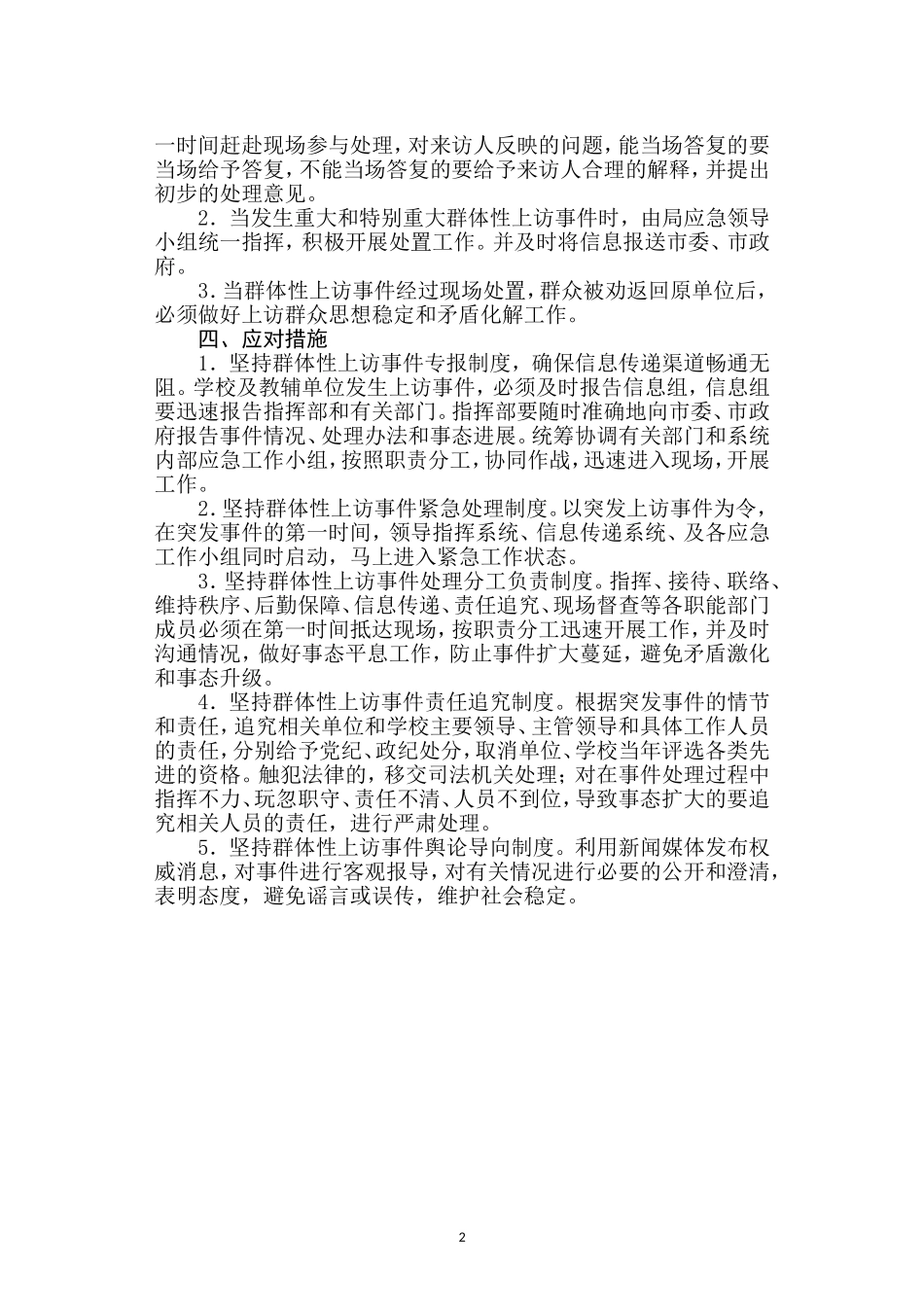 处置群体性上访事件应急预案_第2页
