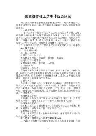 处置群体性上访事件应急预案
