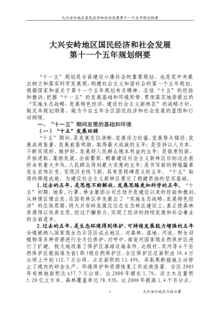 大兴安岭地区国民经济和社会发展十一五发展规划