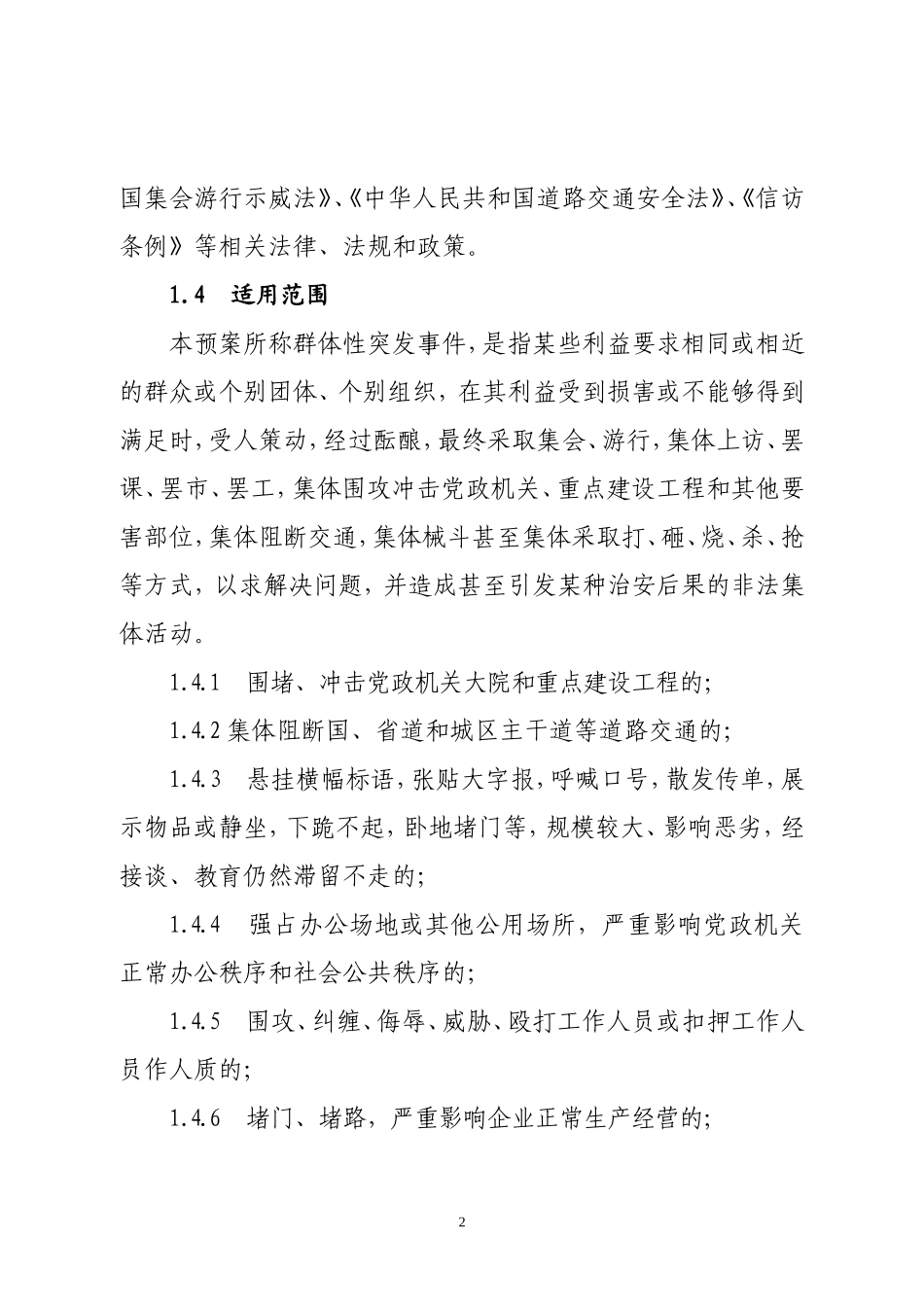 处置群体性突发事件应急预案_第2页