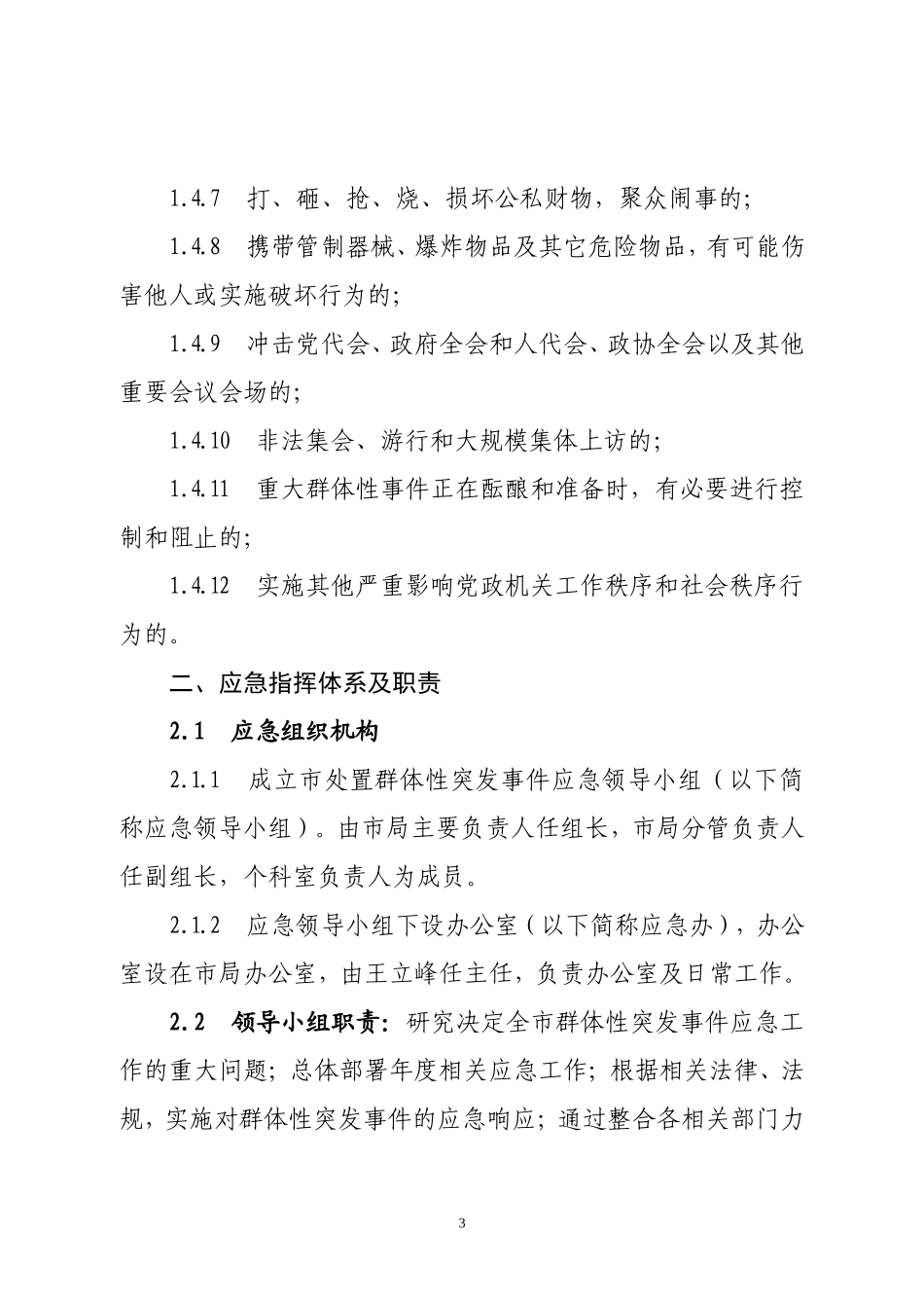 处置群体性突发事件应急预案_第3页