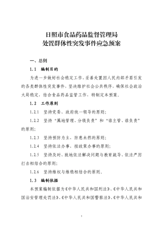 处置群体性突发事件应急预案