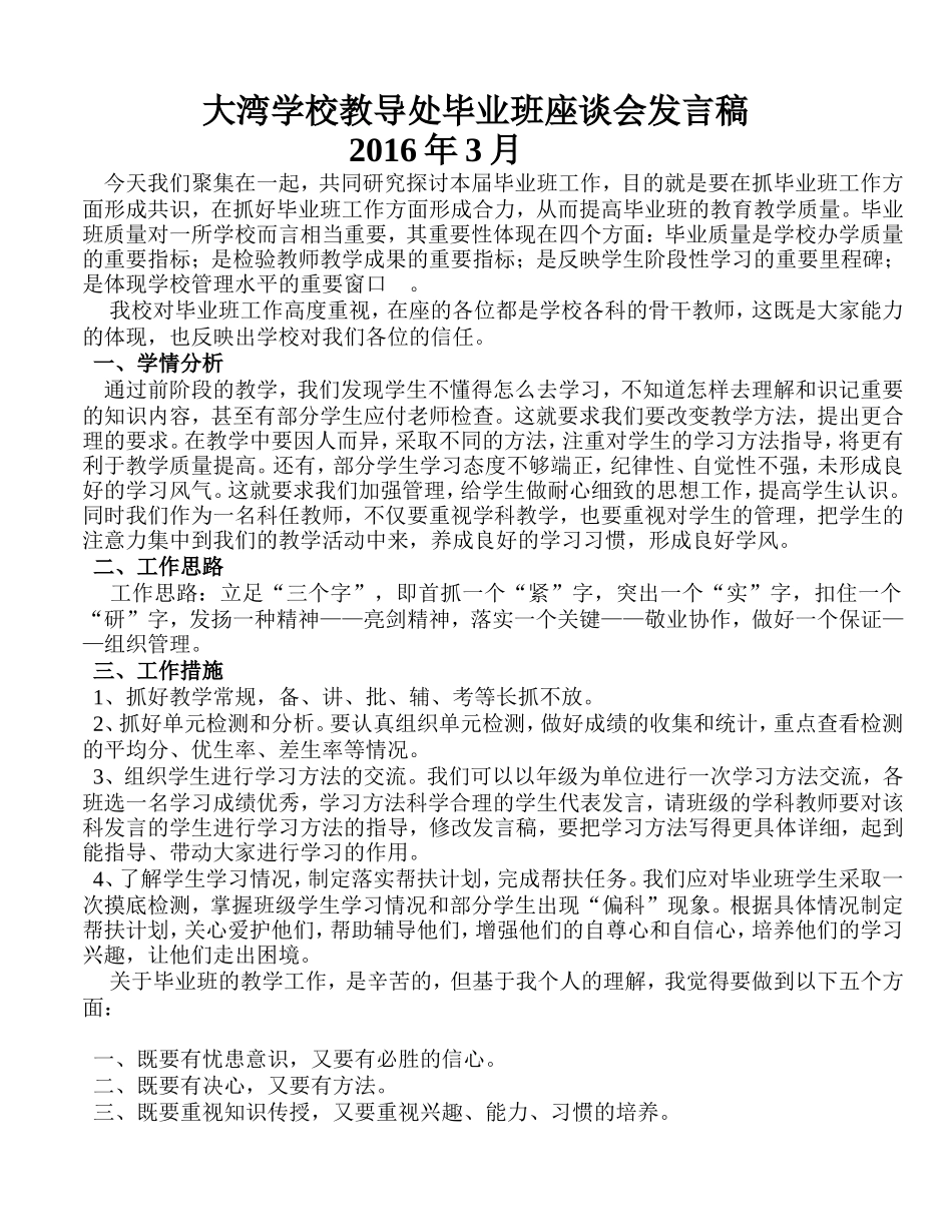 大湾学校教导处毕业班座谈会发言稿_第1页