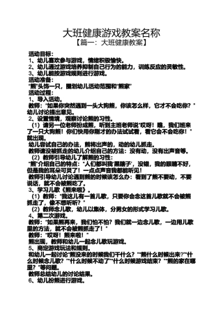 大班健康游戏教案名称