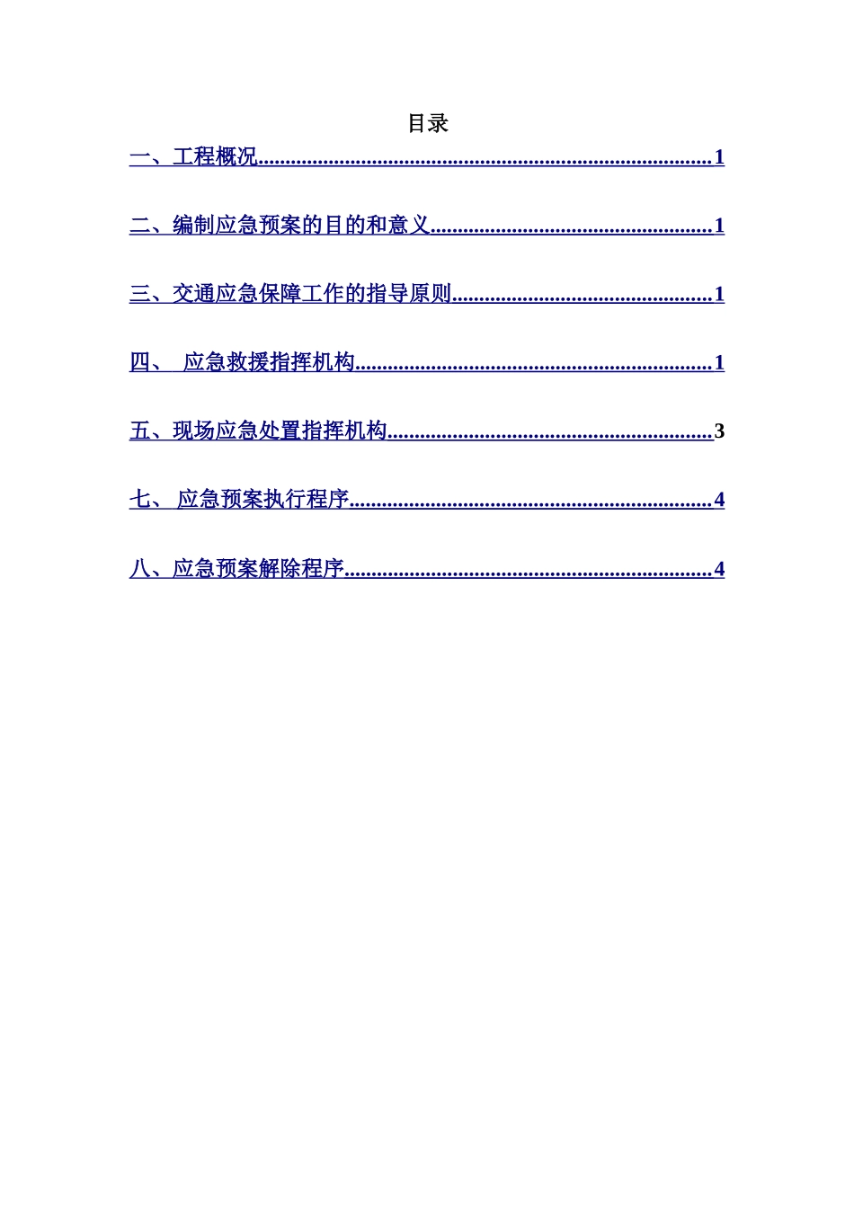 处置施工险情和意外事故应急预案(范文)_第1页