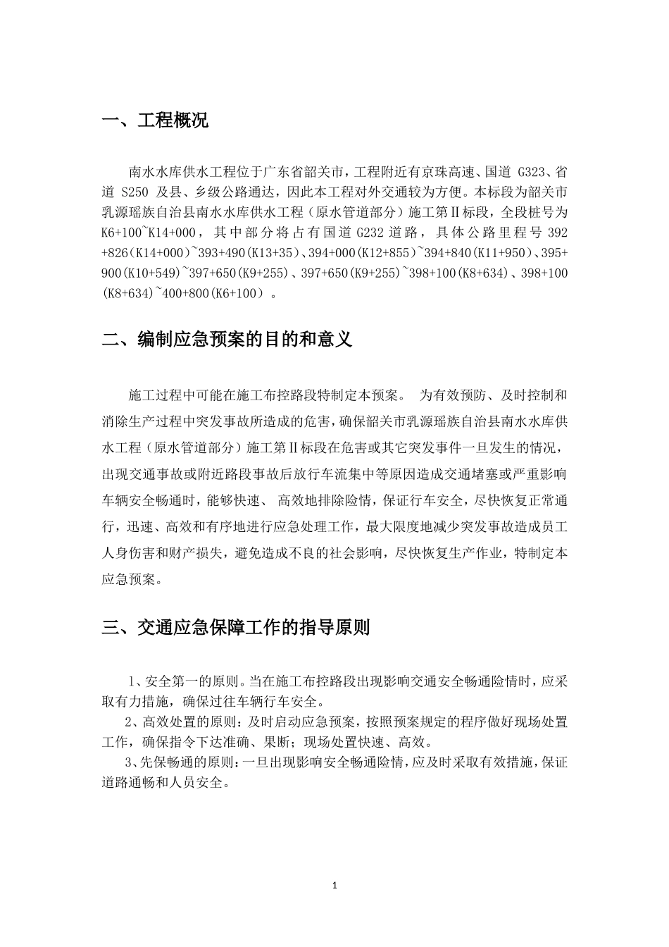 处置施工险情和意外事故应急预案(范文)_第2页